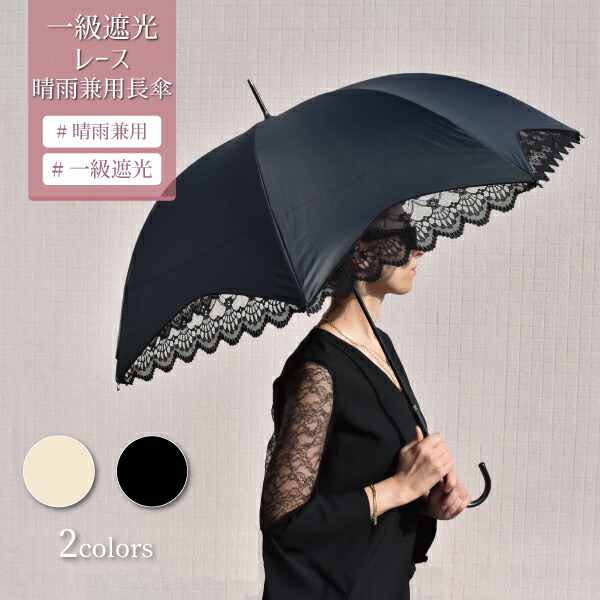 日傘 レディース 完全遮光 長傘 晴雨兼用 一級遮光 55cm レース 遮熱 ガーリー ブラック ベージュ :03AKS-1901:laluice  !店 通販 
