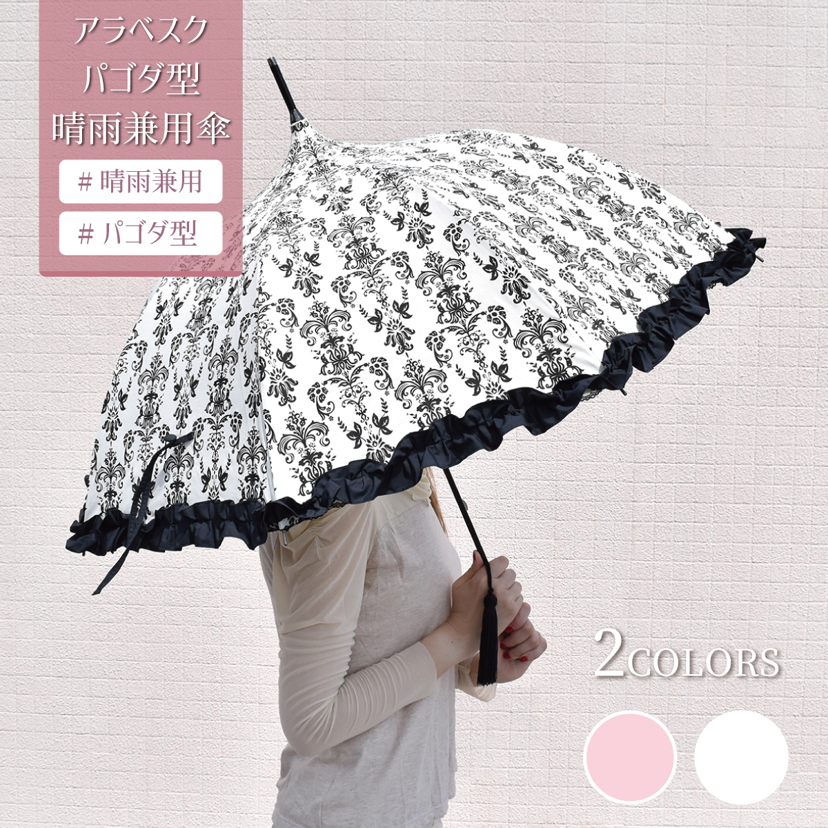 新品　アラベスク 内側レース晴雨兼用傘　ホワイト＆ピンク　送料無料 アラベスク 内側レース晴雨兼用傘