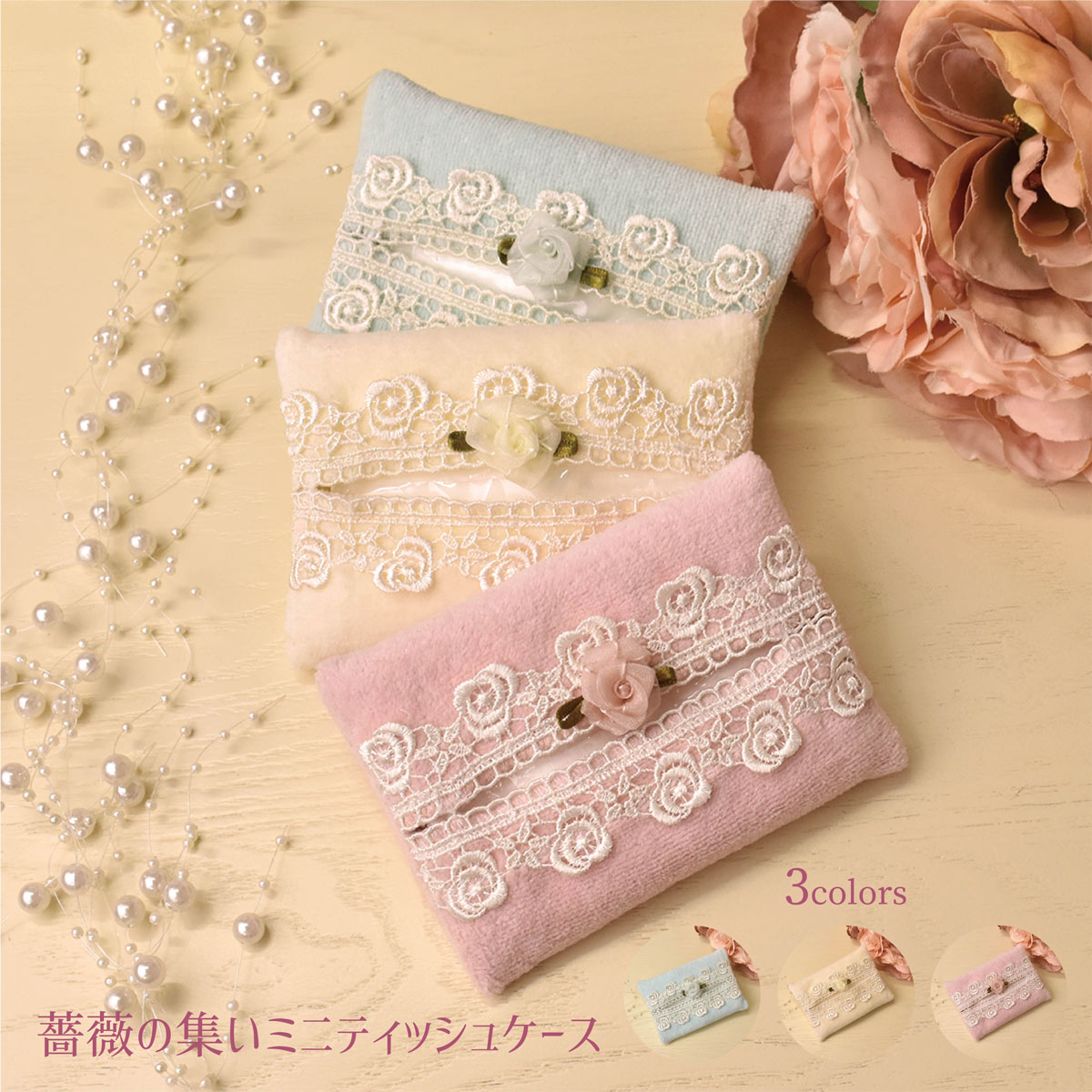 ポケット ティッシュケース かわいい 薔薇 アイボリー ピンク ミント