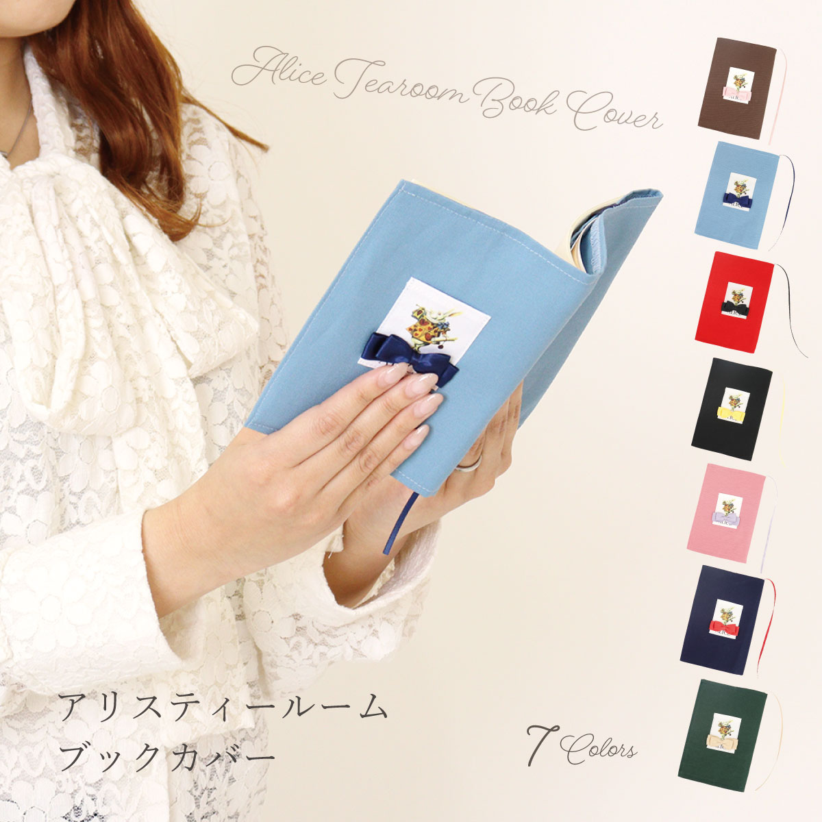 アリス　ブックカバー アリスデザインブックカバー 7色展開 文庫本サイズ対応 バンド&しおり