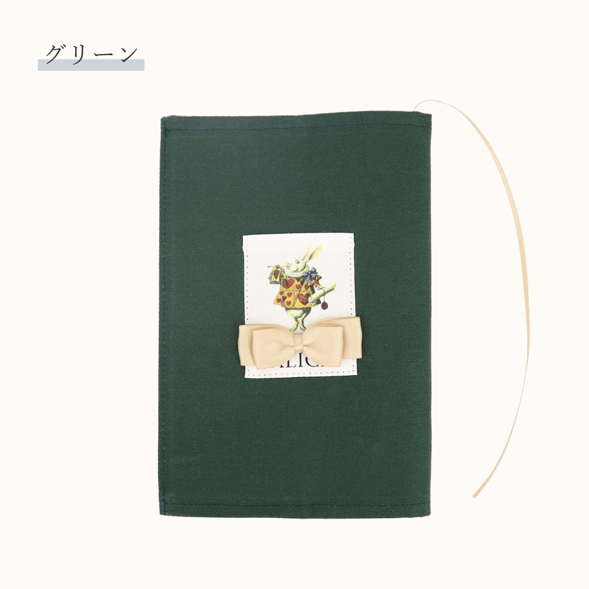 アリスデザインブックカバー 7色展開 文庫本サイズ対応 バンド&しおり