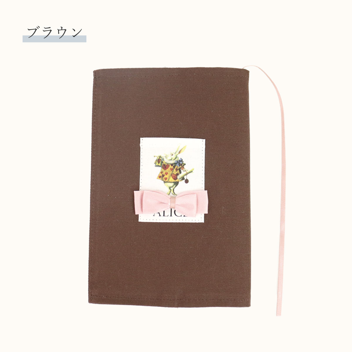アリスデザインブックカバー 7色展開 文庫本サイズ対応 バンド&しおり