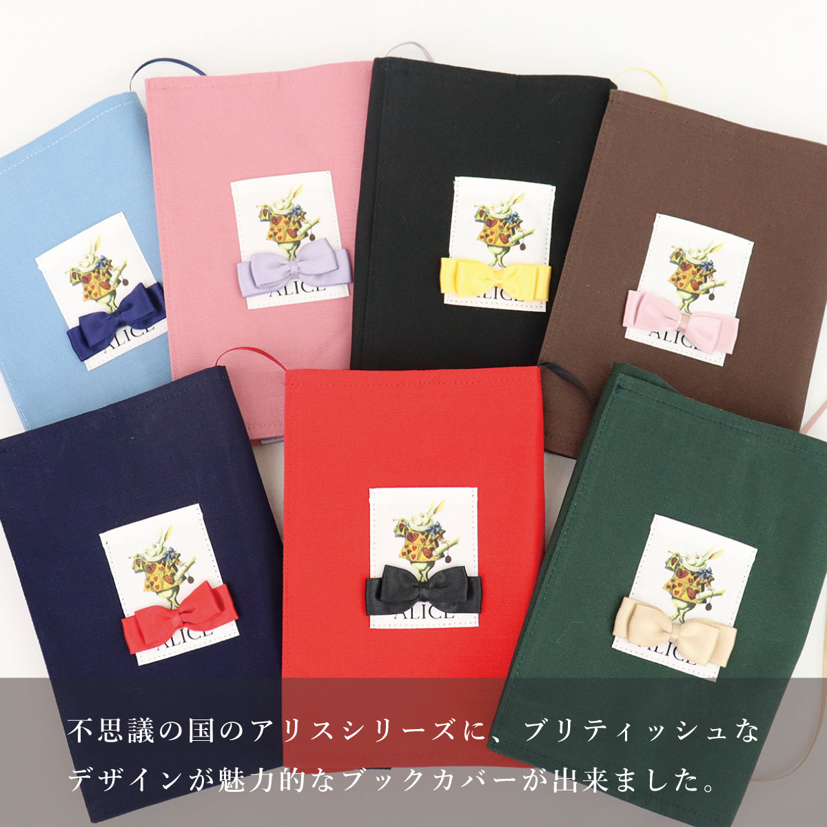 アリスデザインブックカバー 7色展開 文庫本サイズ対応 バンド&しおり
