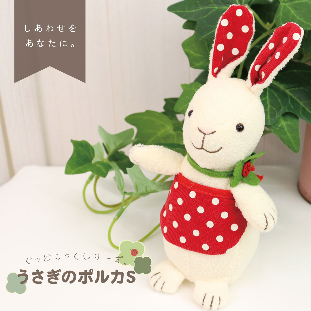 ぬいぐるみ かわいい ドット柄 うさぎ Sサイズ - 癒し系インテリア