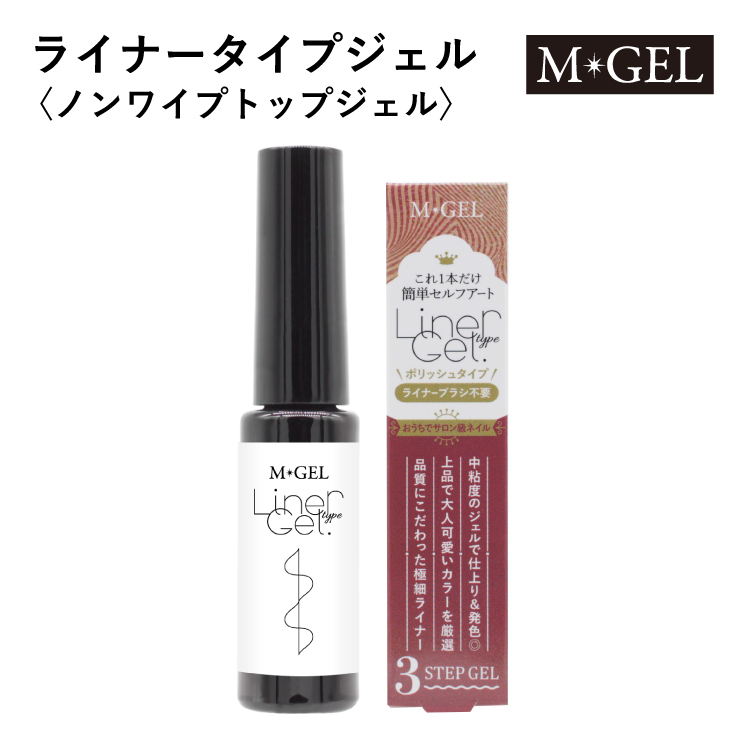 MGEL エムジェル ライナータイプジェル ノンワイプトップジェル C897