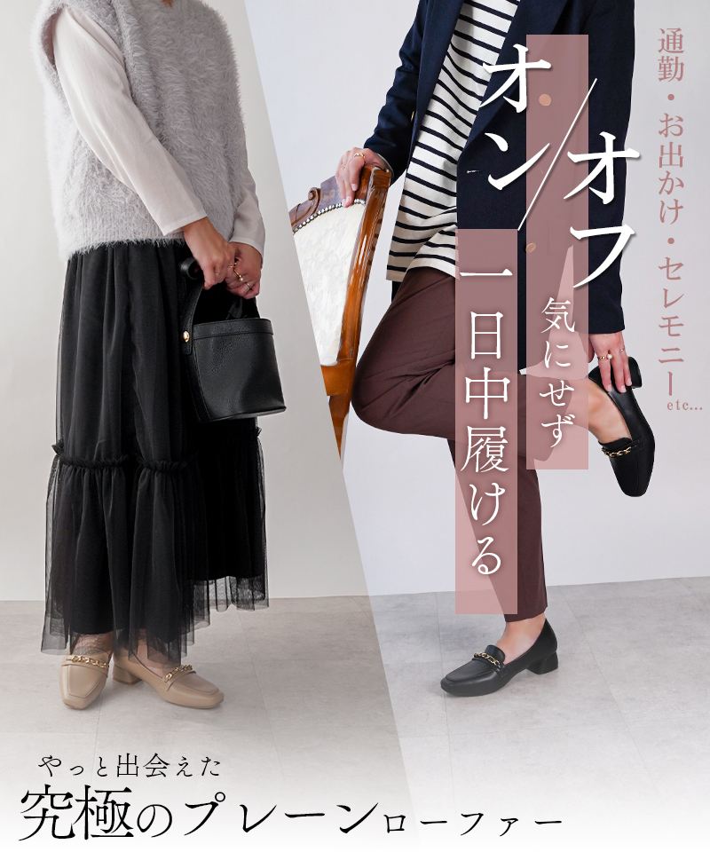 究極のプレーンローファー