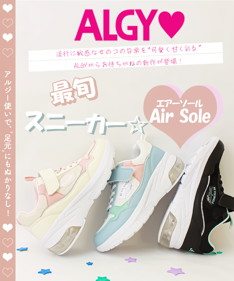 ALGY アルジー 2023 新作 スニーカー キッズ ジュニア ティーン エアーソール 厚底 ボリュームソール 面ファスナー シューズ 靴 小学生  送料無料