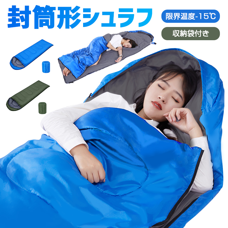 寝袋 シュラフ 限界温度-15℃ 封筒型寝袋