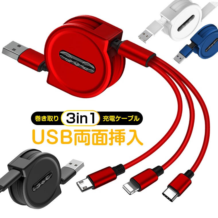 USB巻き取り充電ケーブル ポートアダプター付き マルチ充電コードアダプター