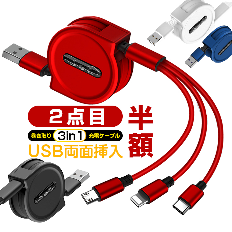 USB両面挿入 3in1 充電ケーブル iPhone 14 USBケーブル 巻き取り ケーブル iPhone 13 14 Plus Pro Max  Micro Type-C iPhone 13mini 充電 ケーブル 急速充電 :c100033:LAMA Store - 通販 -  Yahoo!ショッピング