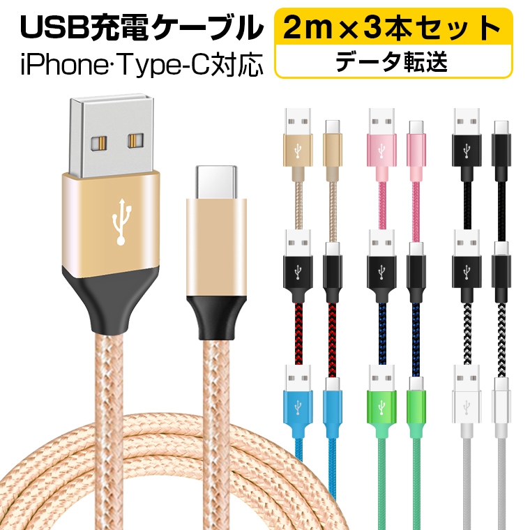 充電 USB ケーブル 2m×3本セットiPhone 14 Pro Max 充電 ケーブル