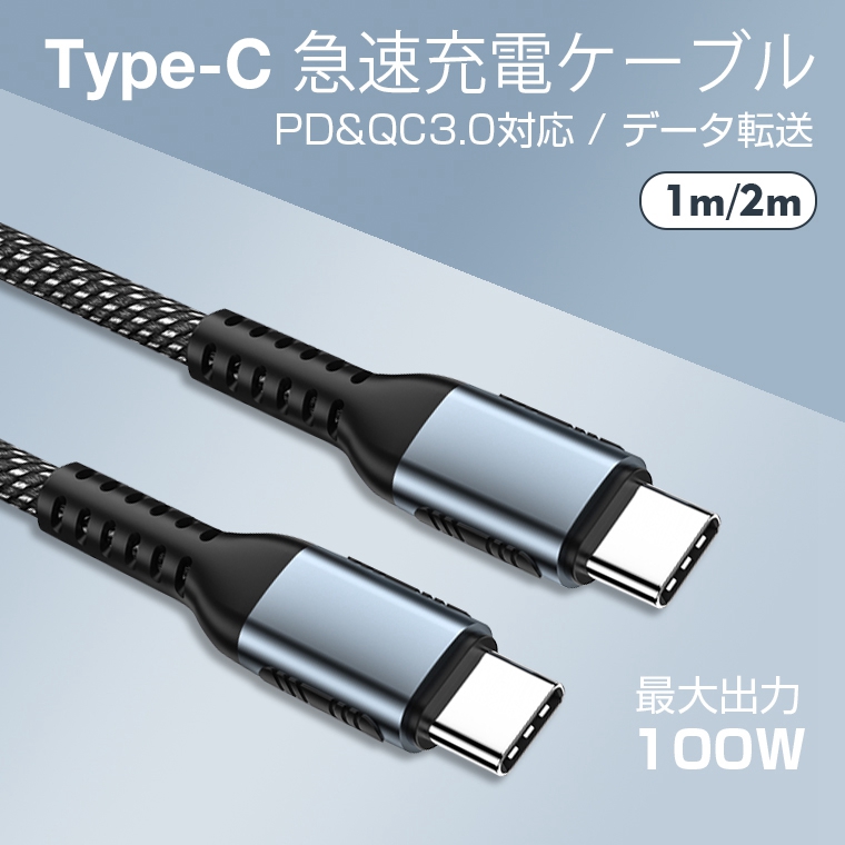 USB充電ケーブル C to C 1m 2m iPad Air PD&QC3.0対応 第5世代 iPad mini Type C to Type C  急速充電ケーブル ケーブル 100W 5A 480Mbps データ転送 父の日