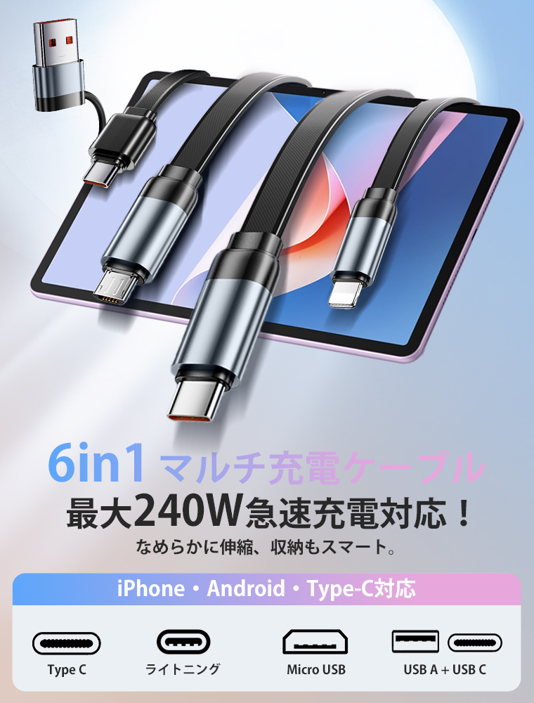 6in1 ケーブル 巻き取り 240W 急速充電 iPhone 充電ケーブル 120cm Type-C to Type-C ライトニングケーブル タイプCケーブル Lightning micro Android |  | 03
