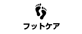 foot（フットケア）
