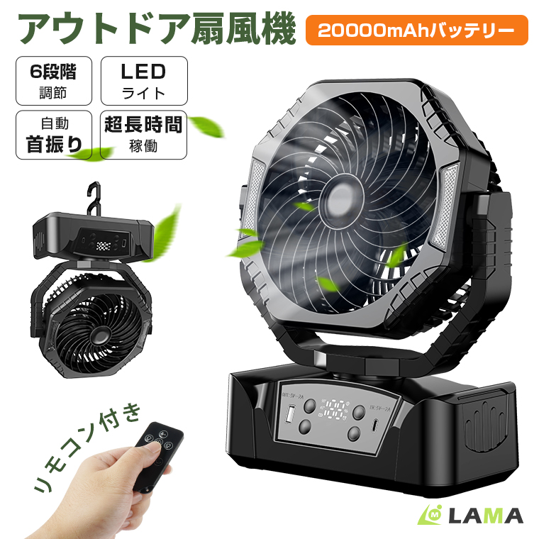 7980→6580更に15%OFF 扇風機 首振り アウトドア 卓上扇風機 20000mAh