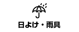 rain（傘・レインカバー）