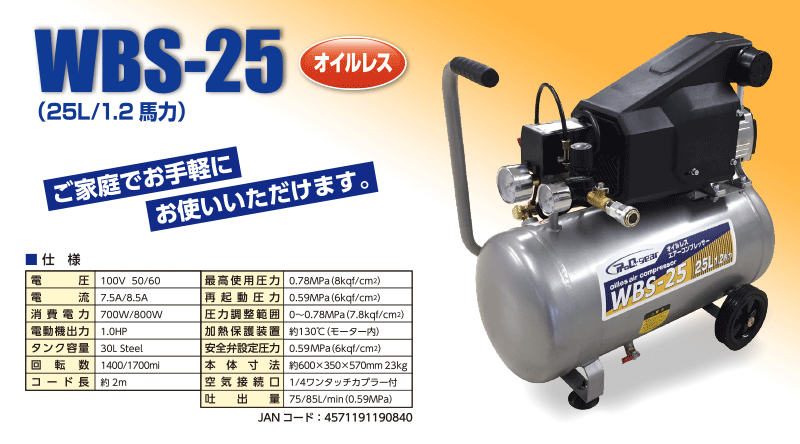 シンセイ オイルレスコンプレッサー 25Ｌ WBS-25 「メーカー直送・代引