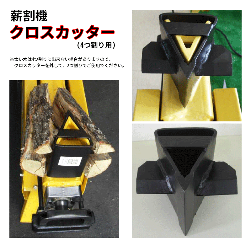 シンセイ 薪割機オプション クロスカッター 4t・6t 用 「メーカー直送