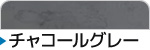 チャコールグレー