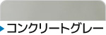 コンクリートグレー