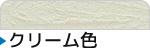 クリーム