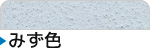 みず色