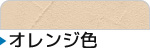 オレンジ
