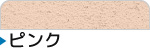 ピンク