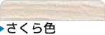 さくら