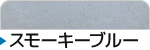 スモーキーブルー
