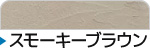 スモーキーブラウン