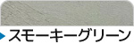 スモーキーグリーン