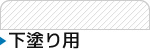 下塗り