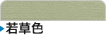 若草
