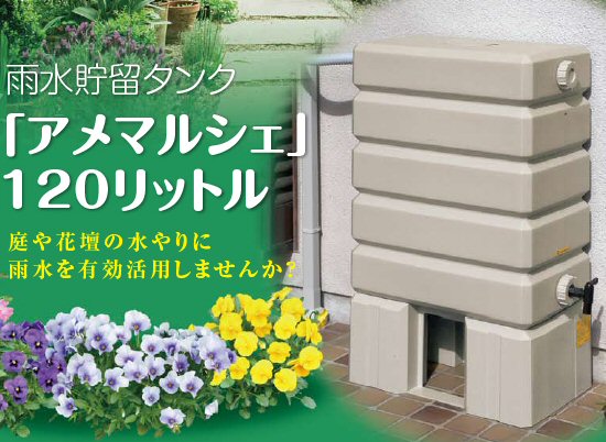 タキロン雨水貯留タンク アメマルシェ 120リットル : Arclands Online