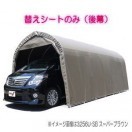 南栄工業 パイプ車庫 張替前幕SB 3256U 3256B用 : Arclands Online