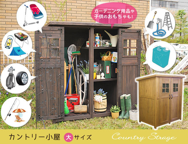 く日はお得♪ さんじょうインテリアカントリー小屋 大サイズ 物置 倉庫