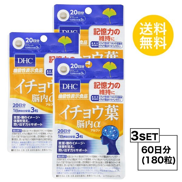 お試しサプリ3個セット DHC イチョウ葉 脳内α（アルファ）20日分×3パック （180粒） ディーエイチシー サプリメント イチョウ葉 フラボノイ  :hat-18:reseo - 通販 - Yahoo!ショッピング