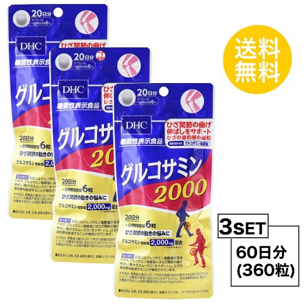 お試しサプリ3個セット DHC グルコサミン 2000 20日分×3個セット （360粒） ディーエイチシー サプリメント グルコサミン塩酸塩 コン  :hat-261:reseo - 通販 - Yahoo!ショッピング