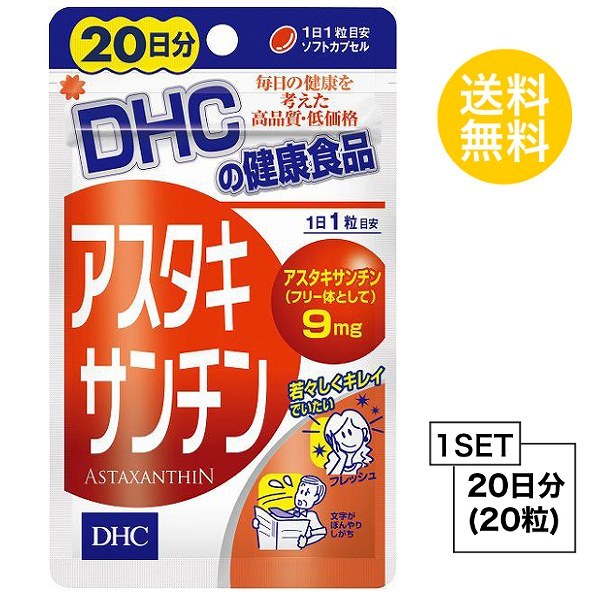 お試しサプリ DHC アスタキサンチン 20日分 （20粒） ディーエイチシー サプリメント アスタキサンチン サプリ 健康食品 粒タイプ  :hat-7:reseo - 通販 - Yahoo!ショッピング