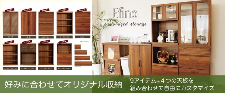 組み合わせてつくるオリジナル収納 エフィーノ 60チェスト 食器棚 