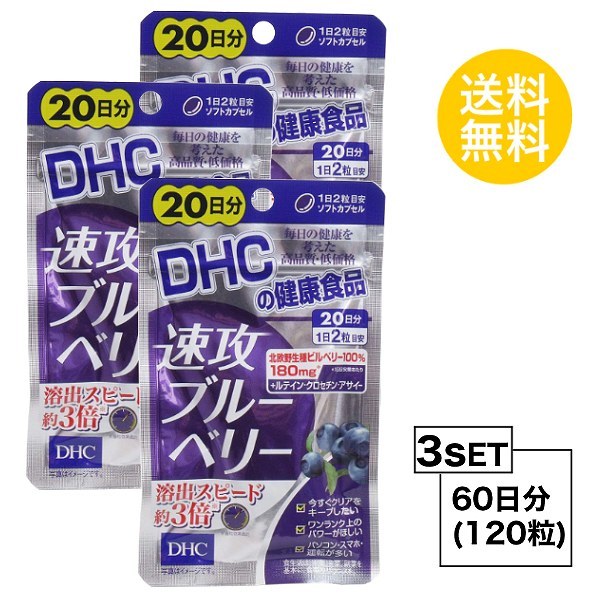 お試しサプリ 3個セット Dhc 速攻ブルーベリー サプリメント 再再販 1粒 ディーエイチシー 日分 3パック