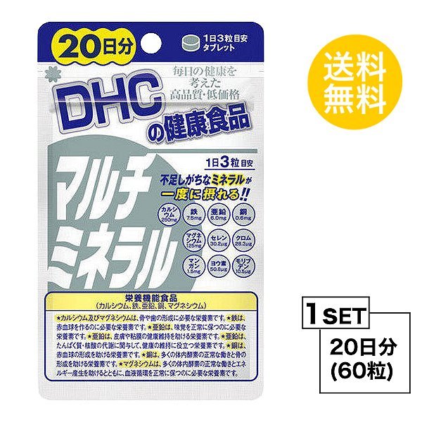 お試しサプリ DHC マルチミネラル 20日分 （60粒） ディーエイチシー 栄養機能食品（カルシウム・鉄・亜鉛・銅・マグネシウム）  :hat-232:SUGARTIME - 通販 - Yahoo!ショッピング