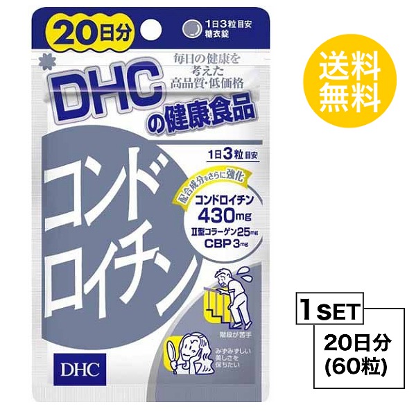 お試しサプリ DHC コンドロイチン 20日分 （60粒） ディーエイチシー サプリメント コンドロイチン 亜鉛 II型コラーゲン サプリ 健康食品  粒タイプ :hat-94:SUGARTIME - 通販 - Yahoo!ショッピング