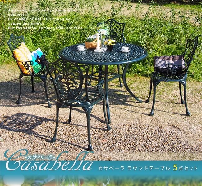 春の新作 カサベーラ ラウンドテーブル5点セット簡単組立 ガーデンテーブル ダークグリーン テラス ウッドデッキ アンティーク クラシカル 庭 アルミ