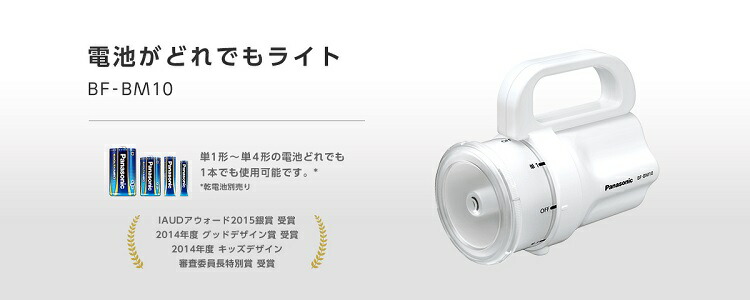 Panasonic パナソニック 電池がどれでもライト BF-BM10 LEDライト