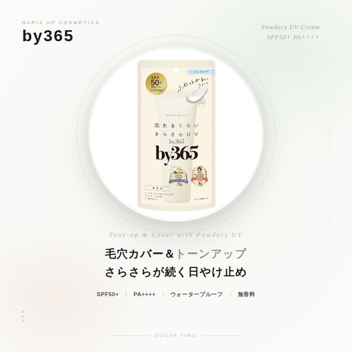 ナリスアップ コスメティックス 5セット by365 パウダリーUVクリーム