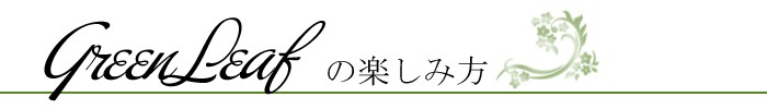 グリーンリーフ