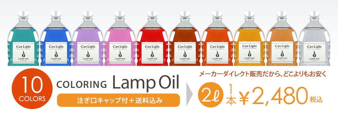 ランプオイル専門店キャン・ライト - Yahoo!ショッピング
