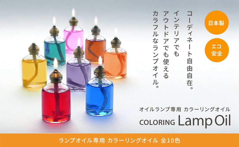 カラー ランプオイル メイン画像